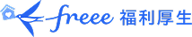 freee福利厚生 | 株式会社アドバンス モバイル事業部 DX推進