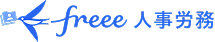 freee人事労務 | 株式会社アドバンス モバイル事業部 DX推進