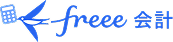 freee会計 | 株式会社アドバンス モバイル事業部 DX推進
